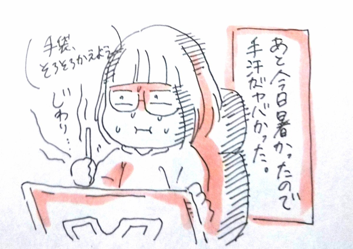 そして今日、手汗やばかった…暖かい… 