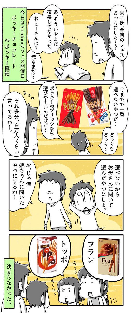 今日の4コマ絵日記描きました ポッキーフェス 一日一絵 4コマ 絵 あやたろす おとうさんは早起きゲーマーの漫画