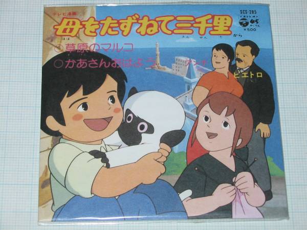 You 6 草原のマルコ 母をたずねて三千里よりop 大杉久美子 南米民族楽器の哀愁ただようケーナの音色とクライマックスでチャランゴの刻む軽快なリズムのじ んとくるアンデス サウンド わずか1分半に 三千里 の旅の壮大なロマンを詰め込んだ名曲中の