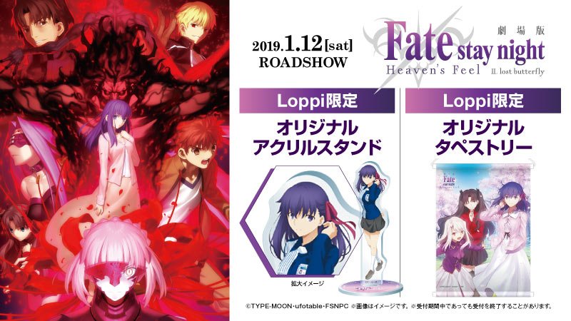 劇場版「Fate/stay night [Heaven's Feel]」のLoppi限定グッズ付前売券が予約受付中です(^^) #ローソン #fate_sn_anime lawson.eng.mg/ed335