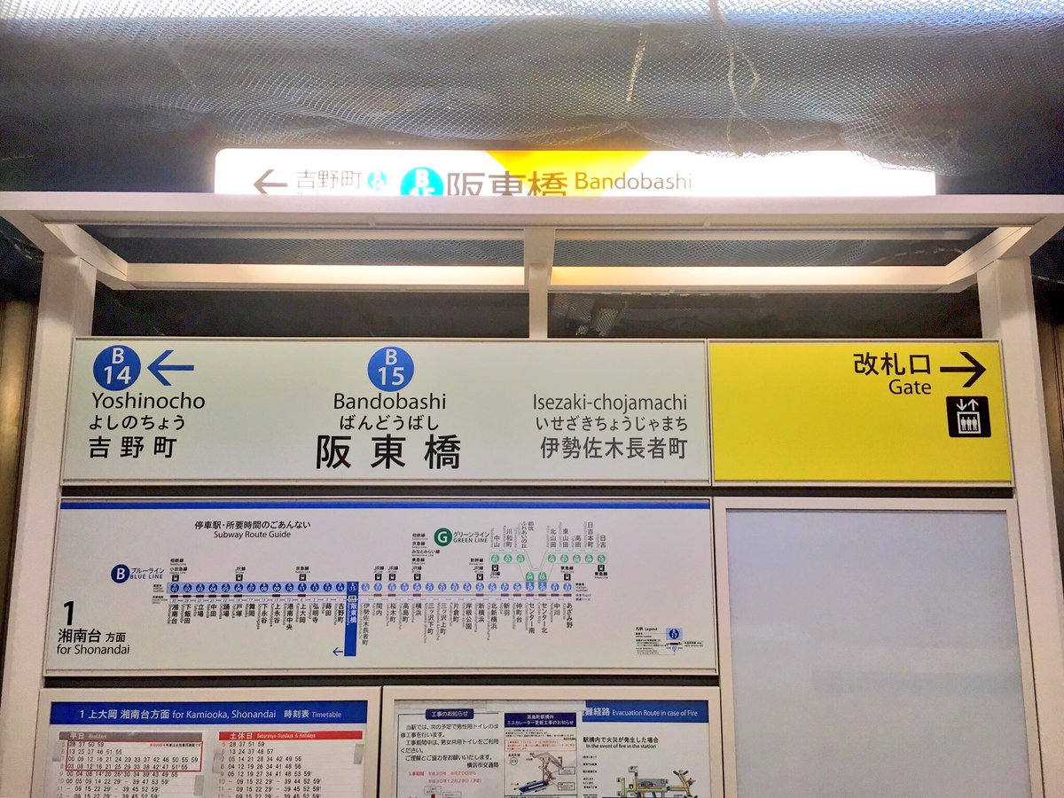 横浜市営地下鉄ブルーライン 阪東橋駅。新しい駅名標が設置された