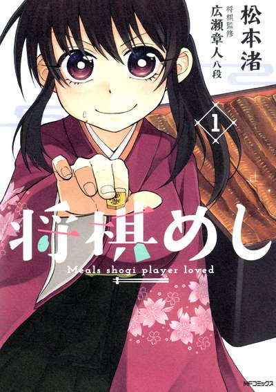 【将棋】対局中に必殺技を！？　二歩なのに気合いで勝利！？　将棋じゃなくて将棋崩しで真剣勝負？　BL、TL、お色気まで？　実は奥が深い将棋マンガの世界！