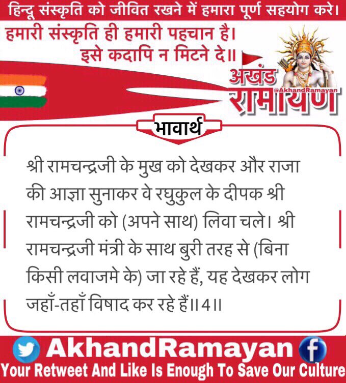 AkhandRamayan's tweet photo. चौपाई :
निरखि बदनु कहि भूप रजाई। रघुकुलदीपहि चलेउ लेवाई॥ रामु कुभाँति सचिव सँग जाहीं। देखि लोग जहँ तहँ बिलखाहीं॥4॥

#अयोध्याकाण्ड 📖
#अखंडरामायण 📕
#जयश्रीराम 🚩 https://t.co/mcXyN7iiiH