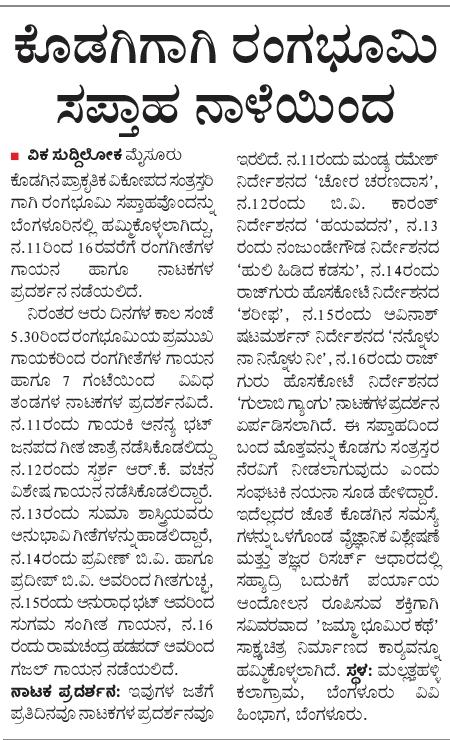 pfpblr's tweet photo. *ಕುಸಿದ ಕೊಡಗಿಗೆ ರಂಗ-ಸಂಗೀತದ ನೆರವಿನ ಹಸ್ತ; ಕಲಾಗ್ರಾಮದಲ್ಲಿ ‘ಕೊಡಗಿಗಾಗಿ ರಂಗಸಪ್ತಾಹ’*

#Rangasapthaha #musical  #peopleforpeopleblr #Coorgrelief #theatre #kodagu 
🎭 https://t.co/6IpJ2FDZHT