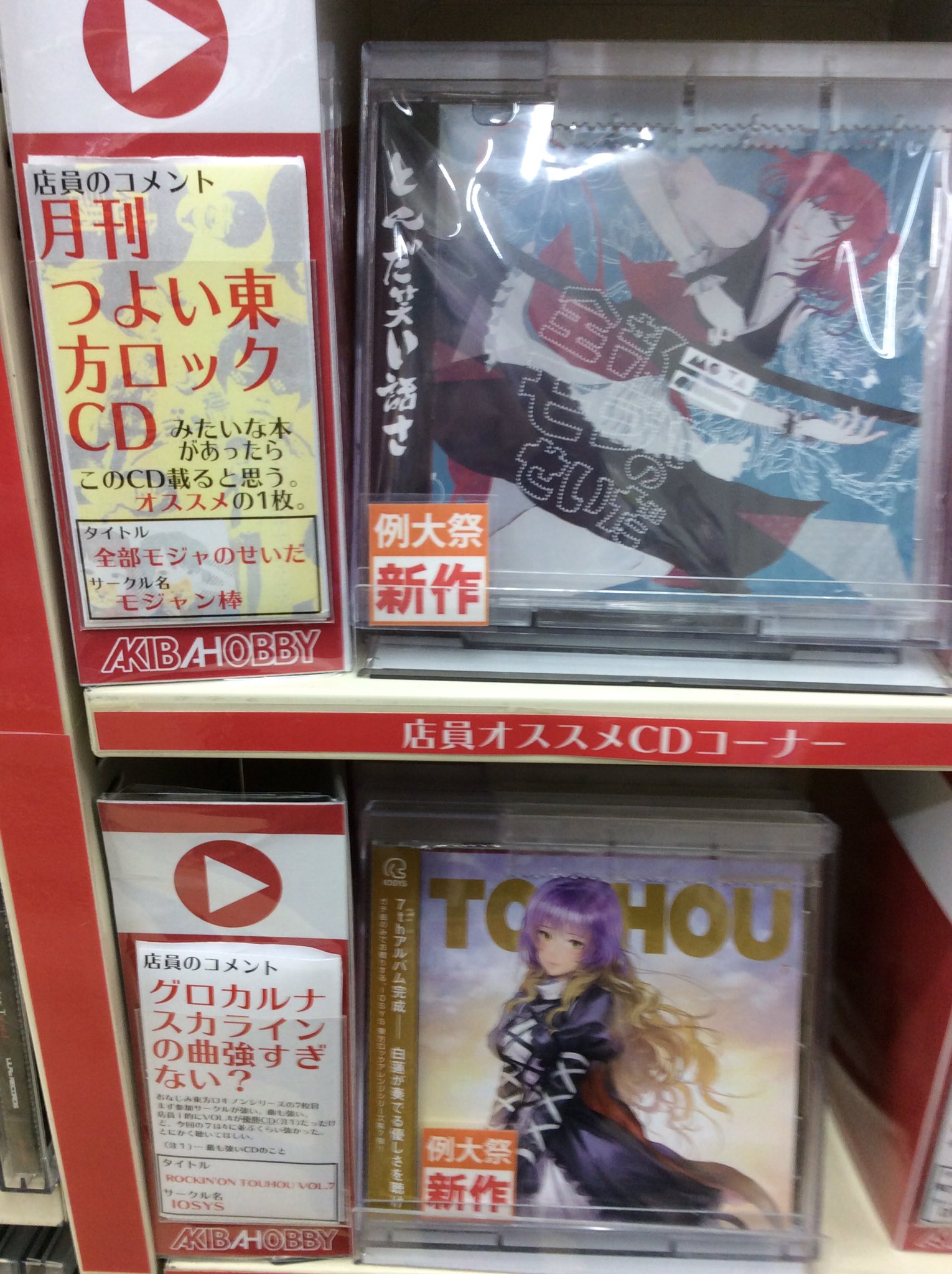 アキバホビー秋葉原店 東方 ドルフロkadokawa書籍 東方lostwordフェア開催中 در توییتر 店員オススメcdコーナー 店員ｉの棚更新しました オススメcdまだまだ沢山ありますが 今回はこの2枚です 東方ロック好き集まれ Touhou 東方