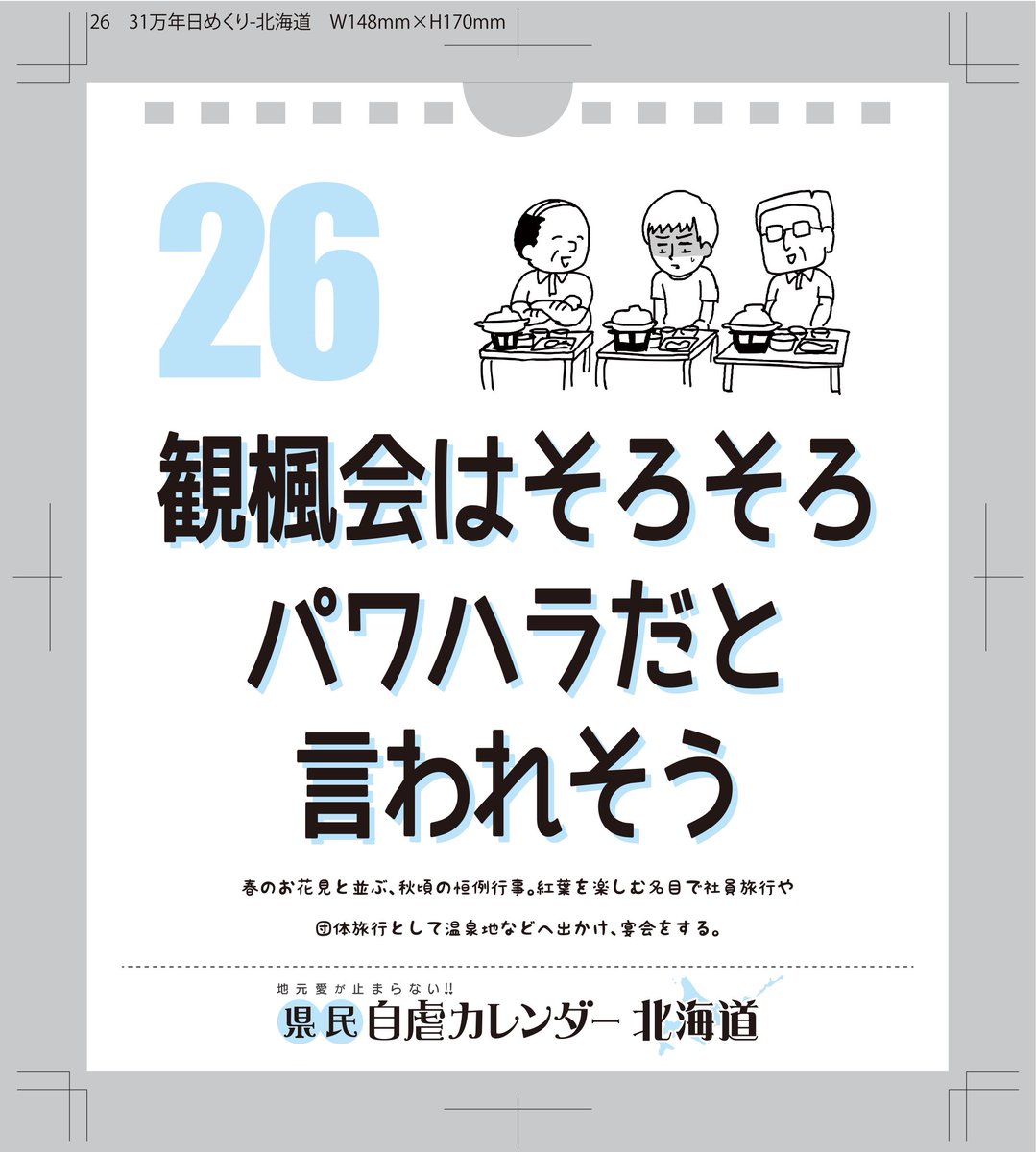県民自虐カレンダー 公式 على تويتر 北海道 観楓会はそろそろパワハラだと言われそう 詳細はこちら T Co T4gvn7nufw 自虐カレンダー 北海道 カレンダー 北海道あるある 観楓会