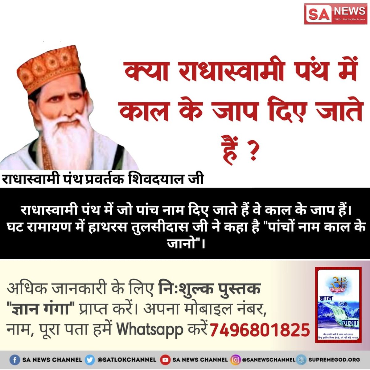 SunilCh36792834's tweet photo. #राधास्वामीपंथ_की_सच्चाई 
Radha swami Wale 5 Nam dete hai Jo kal ke hai
1 Omkar 
2 rarankar 
3 sogam 
4 Satnam https://t.co/QkCGMIbl2e