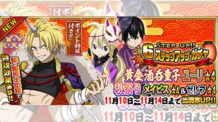 公式 フェアリーテイル 極 魔法乱舞 Auf Twitter ガチャ 黄金酒呑童子 ユーリ 秋祭り メイビス 秋祭り ゼレフ が11 10 土 より期間限定でステップアップガチャに登場 魔導士の塔でポイント特攻付き フェアリーテイル 極魔法