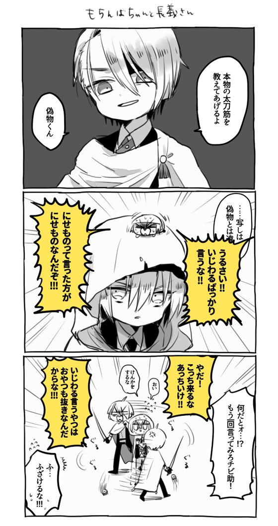 もちんばちゃんと長義さん 