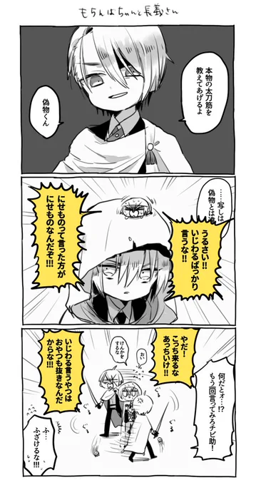 もちんばちゃんと長義さん 