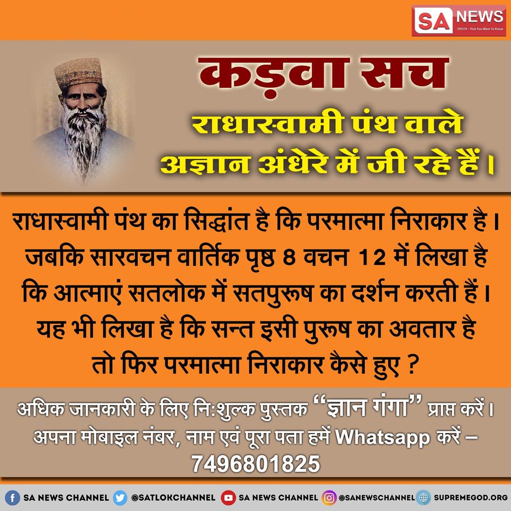 #राधास्वामीपंथ_की_सच्चाई कबीर साहेब कहते हैं सोहे सतगुरू पुरा कहावे, दो अखर का भेद बतावे। जबकि राधास्वामी पंथ में 5 नाम देते हैं इनका ज्ञान शास्त्रों के विरूद्ध है। ये सतलोक को सतनाम कहते हैं और परमात्मा निराकार है जबकि वेद कहते हैं वो परमात्मा साकार है सशरीर है।