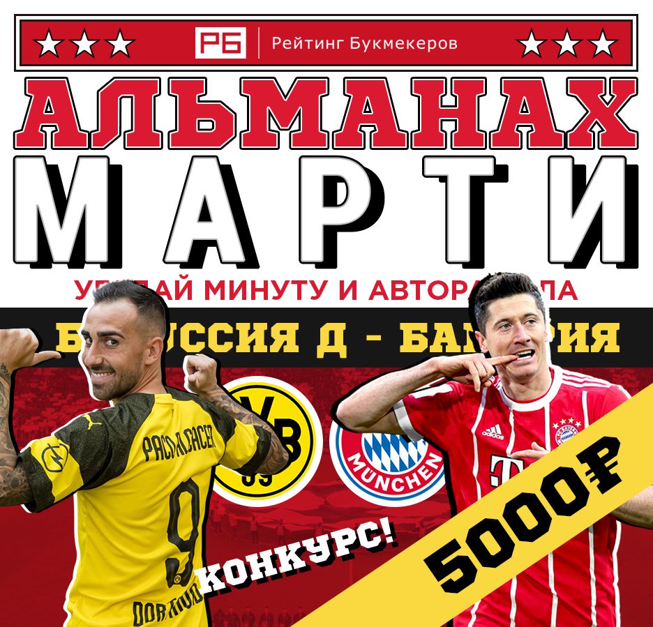 bookierating's tweet photo. Регулярный #КОНКУРС Рейтинга Букмекеров @bookierating «Альманах Марти» к матчу #БоруссияДортмунд - #Бавария с призовым фондом 5000 рублей!

Правила конкурса: https://t.co/nCE8jfzR9m

Наш сайт: https://t.co/4iuoqo1C1P https://t.co/cE1iZzWHEk