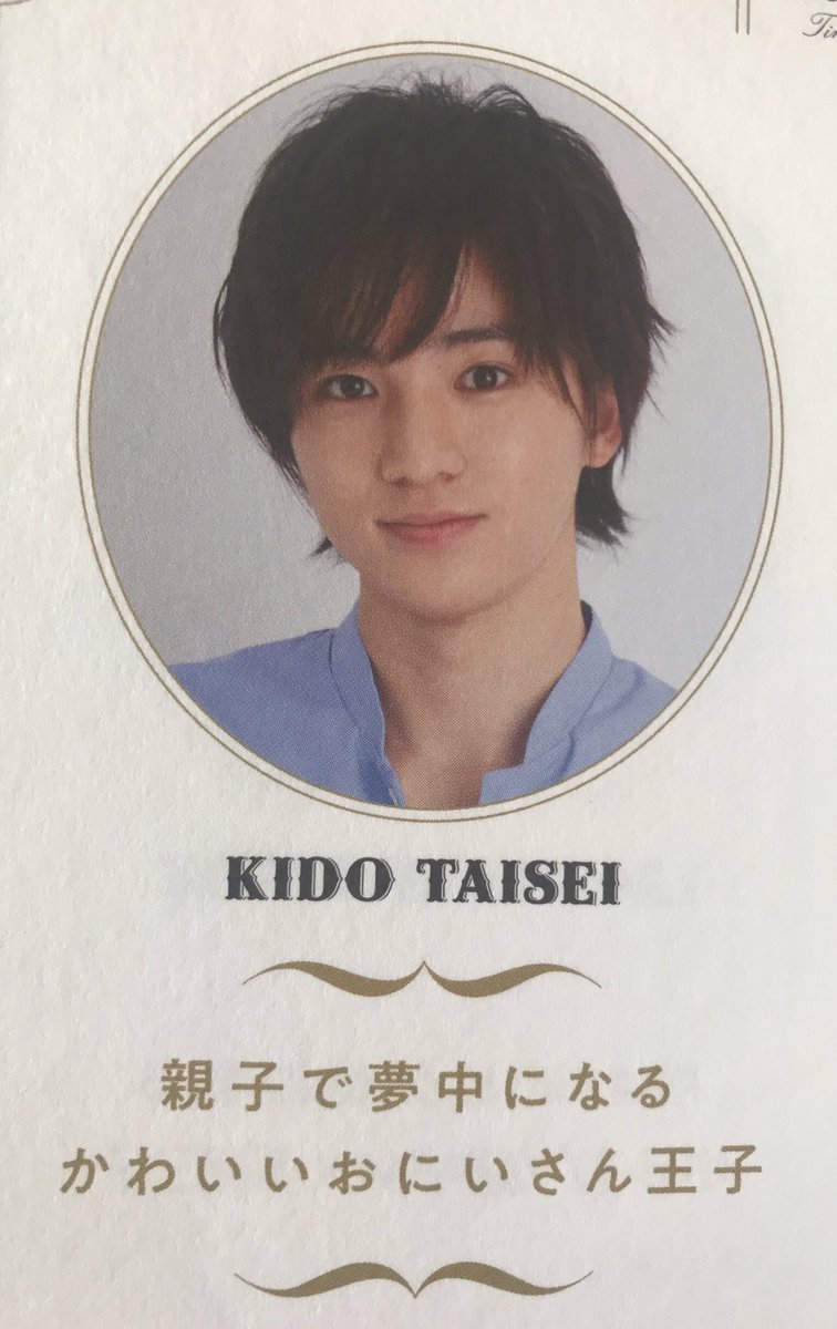 oujijiten's tweet photo. 王子NO.39-#木戸大聖-親子で夢中になるかわいいおにいさん王子-1996/12/10生、福岡県出身 #おとうさんといっしょ #明日の約束 https://t.co/u6rsgvPLo3