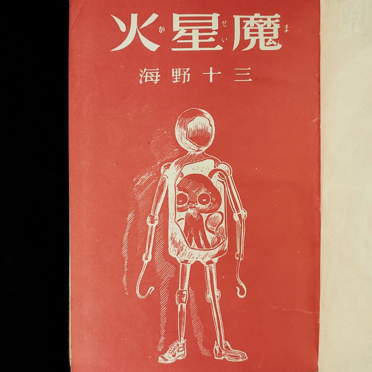 火星魔 海野十三 高志書房 昭和24年 合本 記名あり 火星魔 冒険科学小説 海野十三 | 古本よみた屋 おじいさんの本、買います。