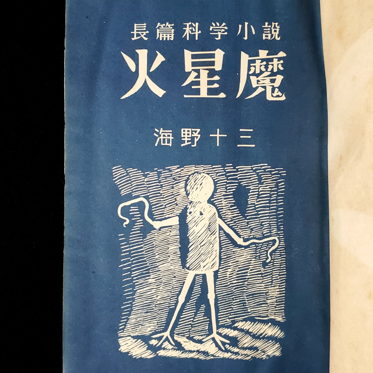 火星魔 海野十三 高志書房 昭和24年 合本 海野十三『火星魔』と『地球人最後の冒険』の貴重な合本 (昭和25年