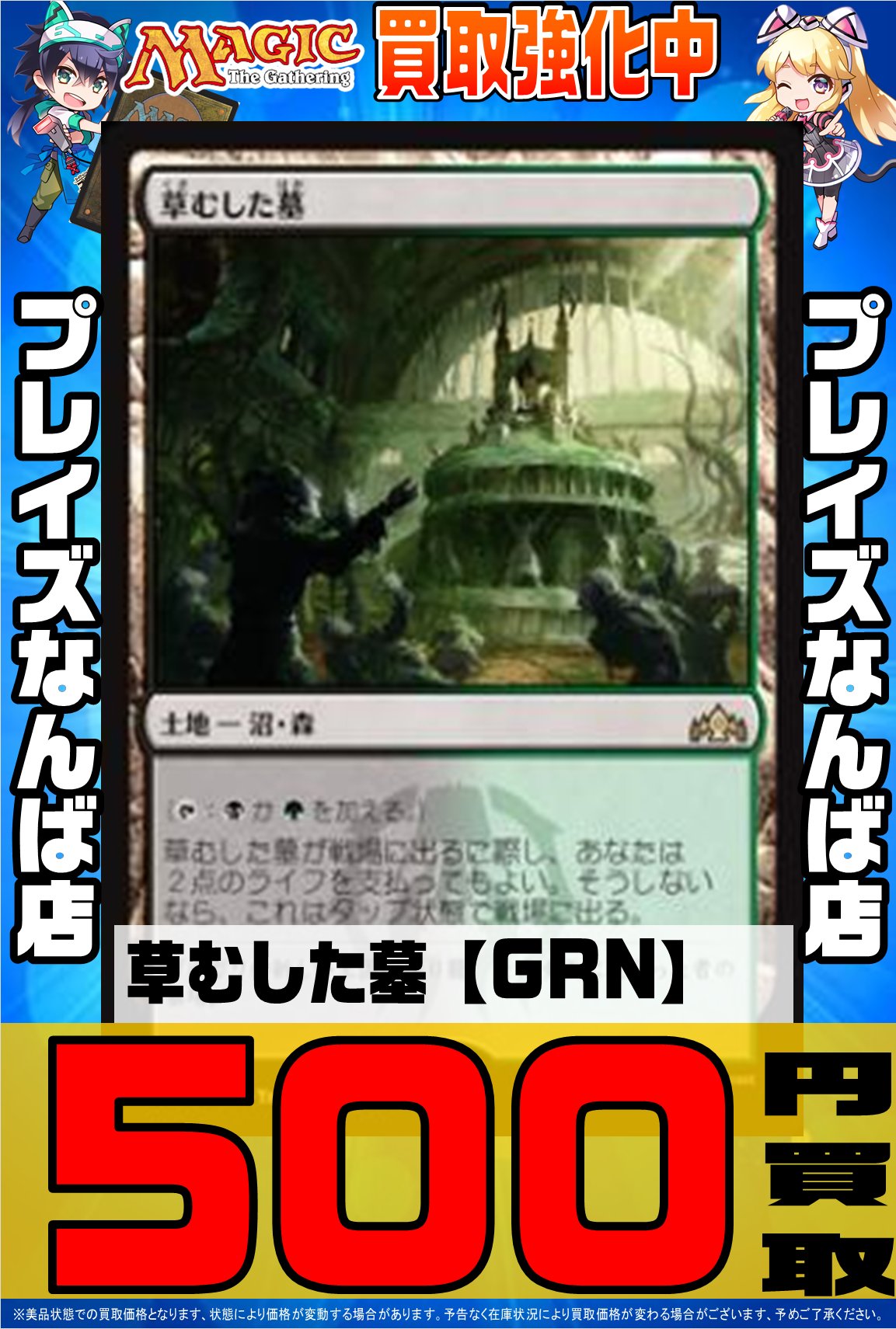 プレイズ なんば店 Mtg買取 殺戮の暴君 3500円買取 ビビアン リード 20円買取 草むした墓 500円買取 湿った墓 700円買取 緑系のパーツやショックランド買取募集中 ぜひお持ちより下さい Mtg プレイズ なんば店 Mtg買取 殺戮の暴君 3500円買取 ビビアン リード 20円買取 草むした墓 500円買取 湿った墓 700円買取 緑系のパーツやショックランド買取募集中 ぜひお持ちより下さい Mtg