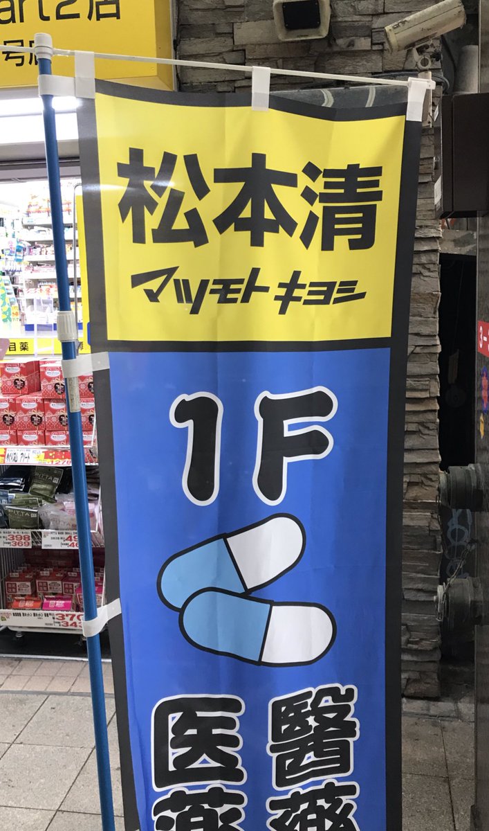 Barazoak على تويتر 札幌狸小路にあるマツモトキヨシの 中国人観光客の方のために作られたのぼりから強烈な違和感