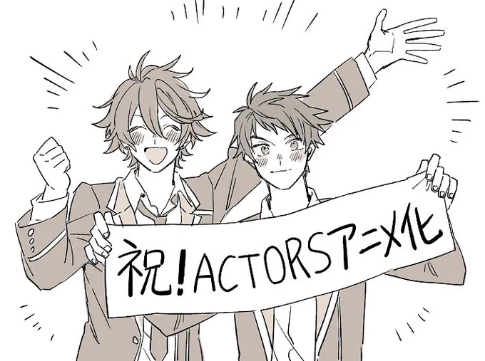 ACTORSアニメ化おめでとう🎉🎉 