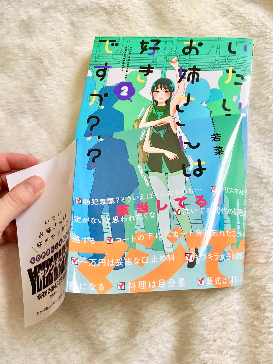 11月12日(月)いたいお姉さんは好きですか?2巻が発売します?今回も帯で遊ばせていただきました!チェックシートの項目は2巻に入っているお話のヒントになっております。青系の表紙で、背表紙はこんな感じです♪
よろしくお願いします!