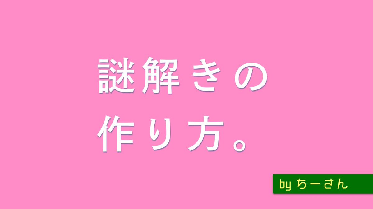 謎解きの作り方。