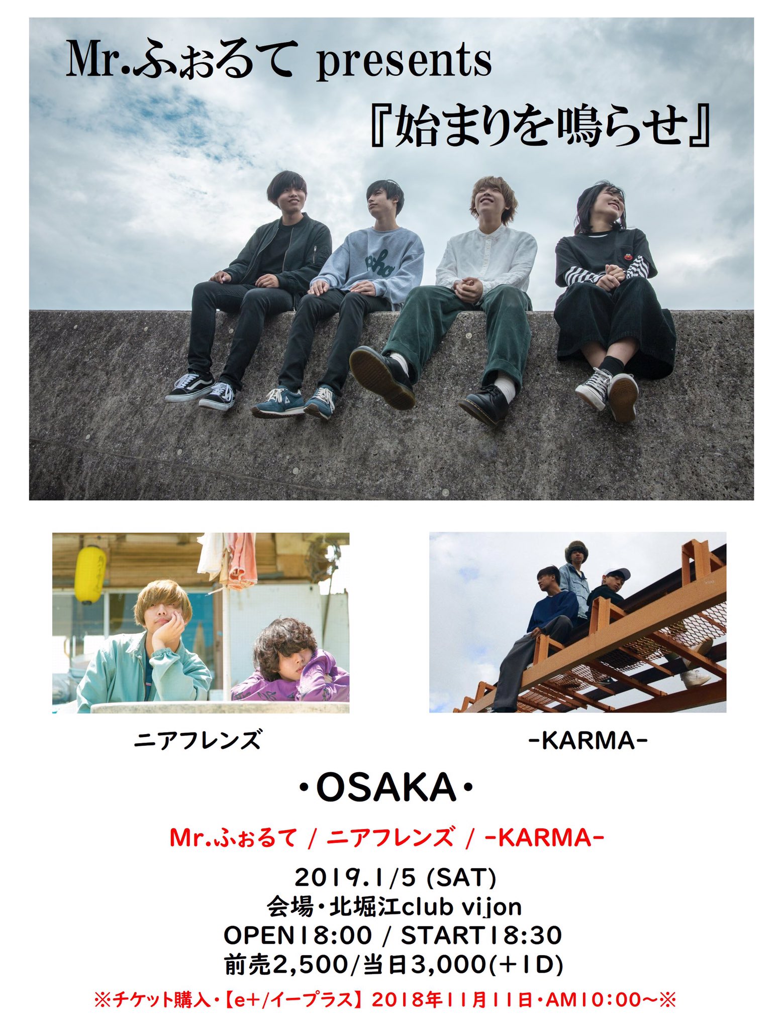 Mr ふぉるて Auf Twitter 大阪 初企画 Mr ふぉるて Presents 始まりを鳴らせ 1 5 土 北堀江club Vijon 前売 2500 1d Op18 00 St18 30 Mr ふぉるて ニアフレンズ Karma チケット購入 イープラス 11 11 Am10 00 T Co