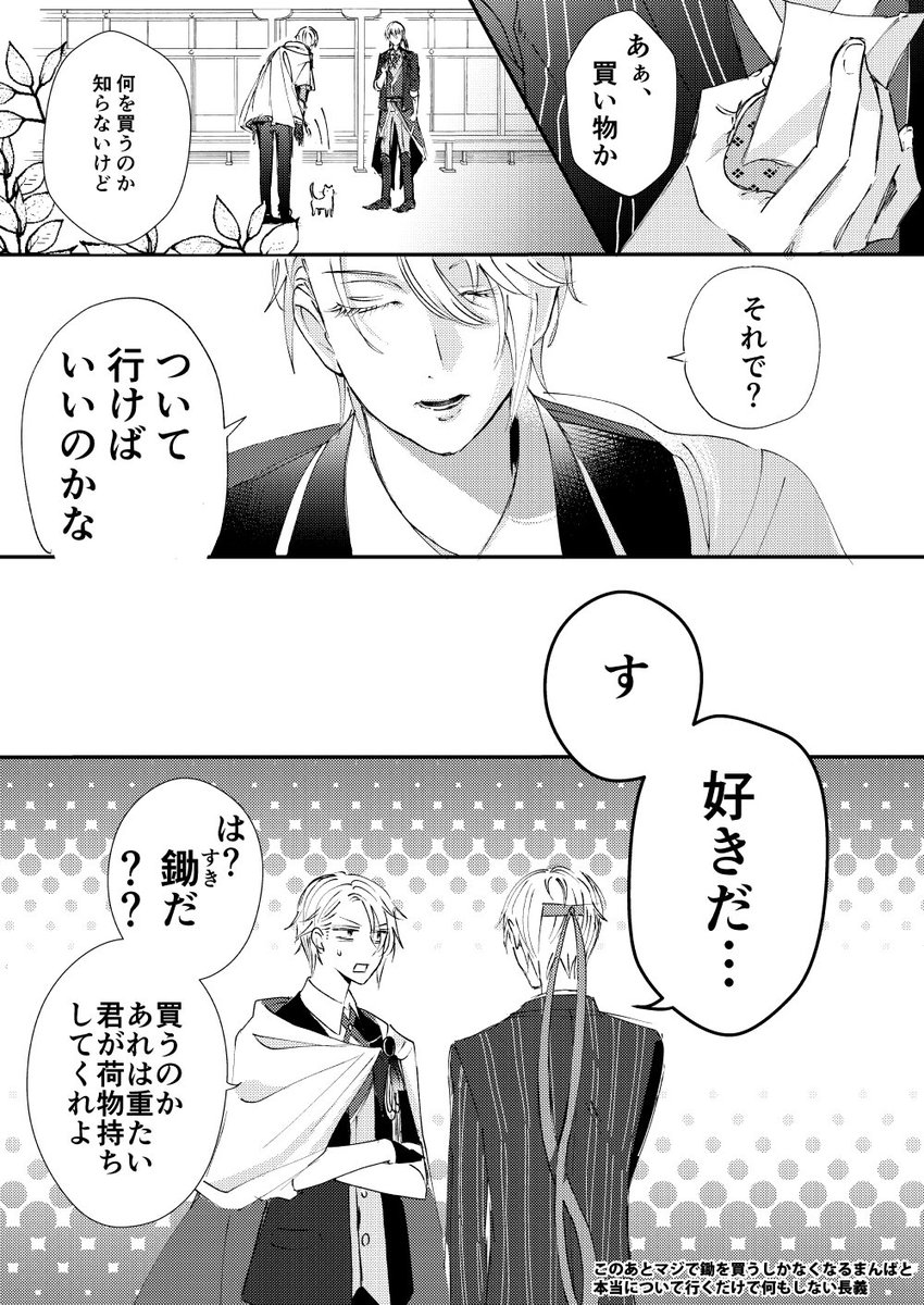これは紆余曲折を経て態度が軟化した長義くん(くにちょぎ) 