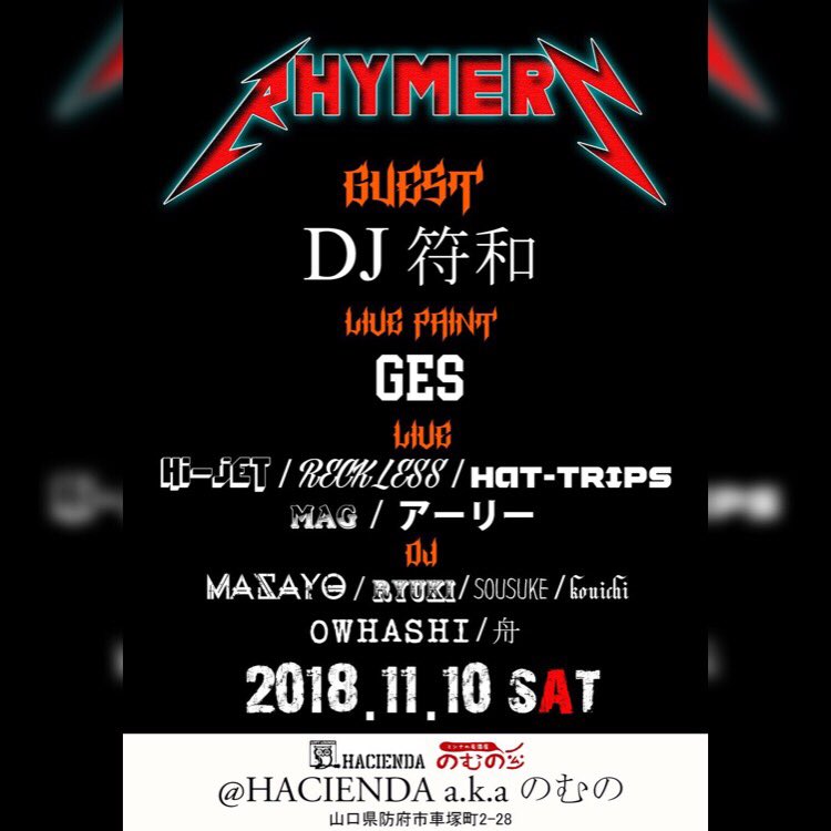 happytune1115's tweet photo. RHYMERZ
2018.11.10(sat)
@HACIENDA a.k.a のむの
山口県防府市車塚町2-28
GUEST
DJ 符和
LIVE PAINT
GES
・
良い夜、良い週末を。
みんなで遊びましよう❣️
#RHYMERZ
#符和
#fuwa
#art
#artist
#湖ノ街
#4thアルバム
#root9
#HI_JET
#bea
#防府
#のむの
#HACIENDA
#Japanesehiphop
#djlife https://t.co/nX5GFJDLul