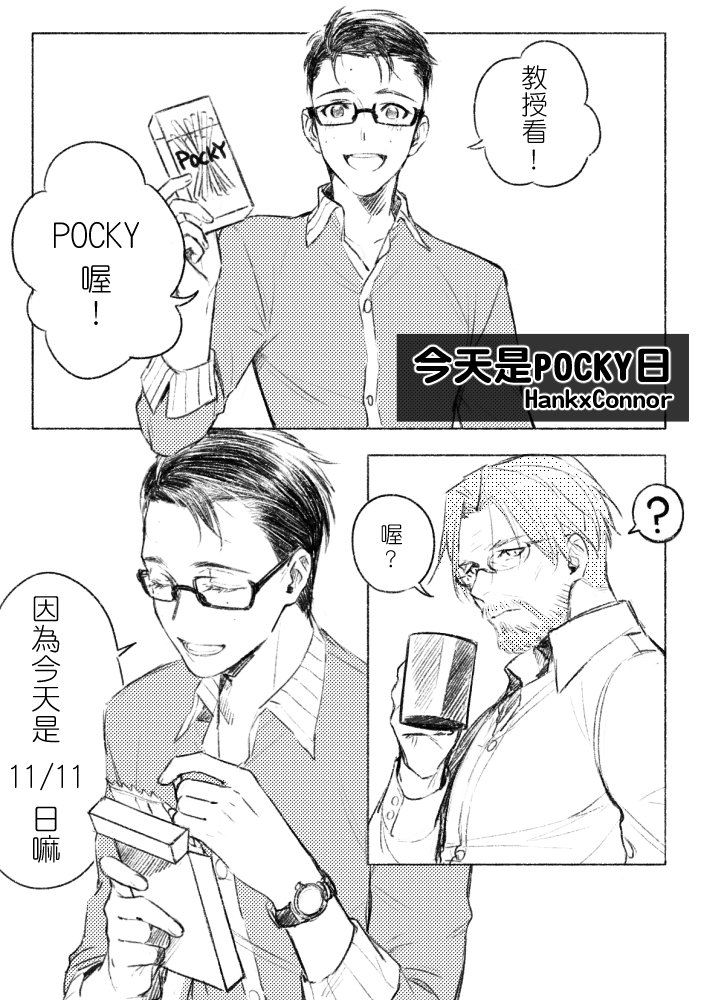 11/11 POCKY日!畫了警探組,很久沒畫漫畫了? #HankCon #CollegeAU
p1~p3 