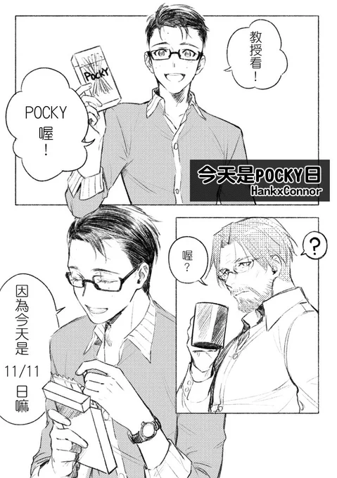 11/11 POCKY日!畫了警探組,很久沒畫漫畫了? #HankCon #CollegeAU
p1~p3 