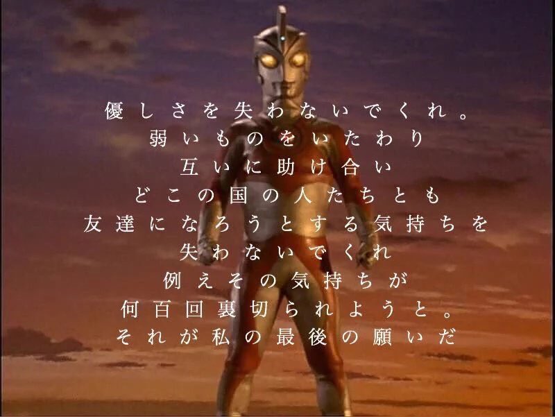 おまえらが思うウルトラマンの名言教えろ おまえらが思うウルトラマンの名言教えろ
