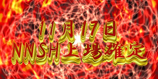 makop351's tweet photo. 🎁NNSH上場記念🎁
100,000NNSHを2名にプレゼント

■■■■条件■■■■
・フォロー &amp; リツイート
【RT350以上】
期限：11月16日(金)　23:59 まで

★STEXに11月17日上場★
開設がまだの人は急げ！！
https://t.co/gWcDk6MO4x

■抽選方法
あたれら

#国産トークン　#エアドロ　#キャンペーン　#NNSH https://t.co/82NyFwKnMw