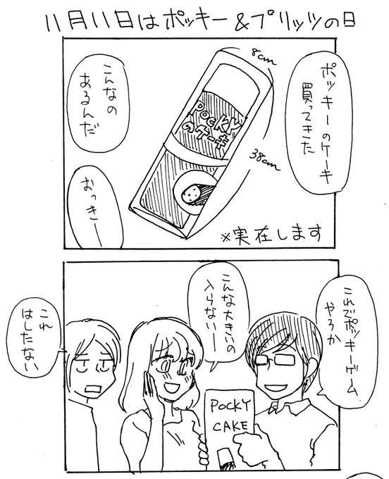 ポッキープリッツの日 を含むマンガ一覧 リツイート順 22ページ ツイコミ 仮