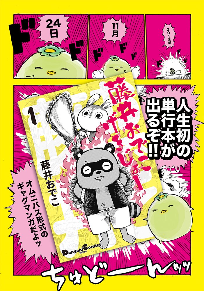 11/24に人生初の単行本が出るよ〜！単行本では今までツイッターに上げてた漫画とかも清書して載ってるから要チェックだよ！オムニバスギャグ漫画「藤井おでこげきじょー」をよろしく?
amazonページ↓… 