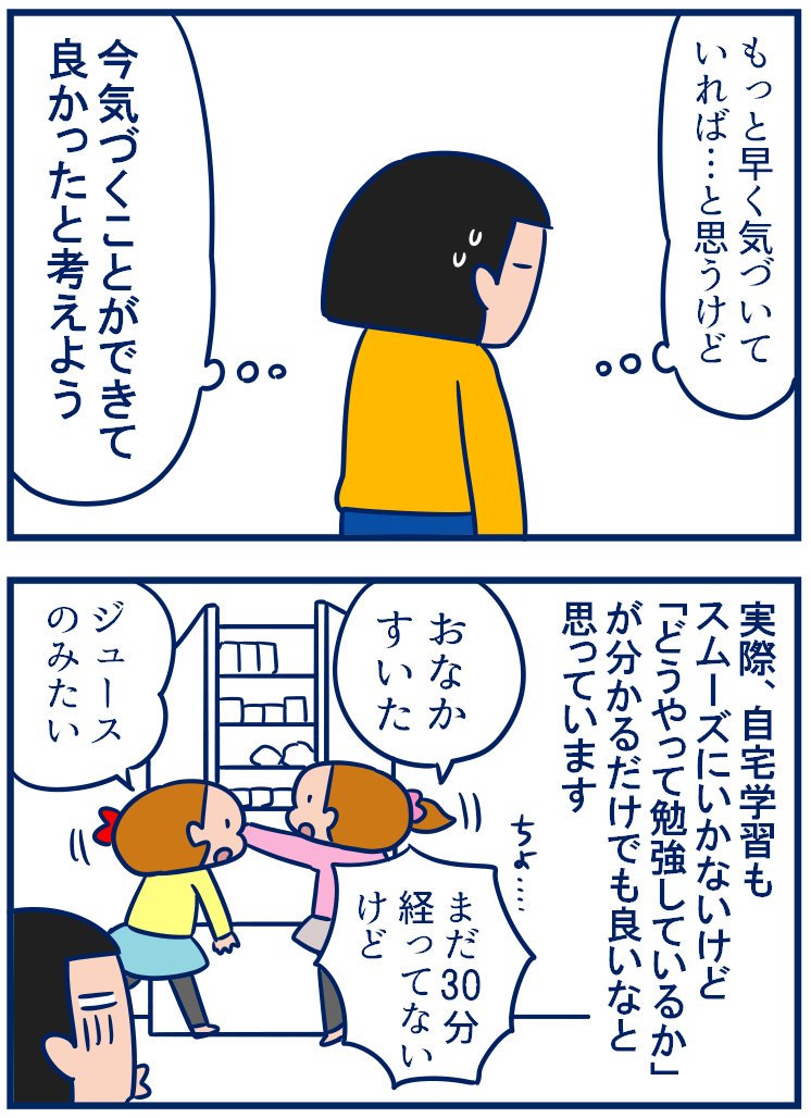 後編です。日中作業する時間をいつもより30分早く始め、30分早めに迎えに行くことにしてみました。とりあえず30分「子ども優先」の時間を作っていくことを習慣化していきたいです。#育児漫画
・娘の学習カードを見てチェックしてなく大反省会(後編)
https://t.co/UEtR6ybPEi