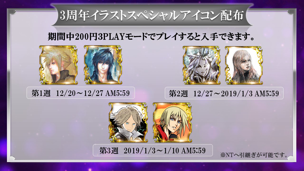 ディシディアff 公式 Pa Twitter 年末年始にかけて 3周年イラストスペシャルアイコン配布が決定 0円3playモードで入手できます Ntの引継ぎもできますでの是非ゲットしてくださいね Dff3周年 Dff A Dff Nt T Co 8za8jdoiiv Twitter