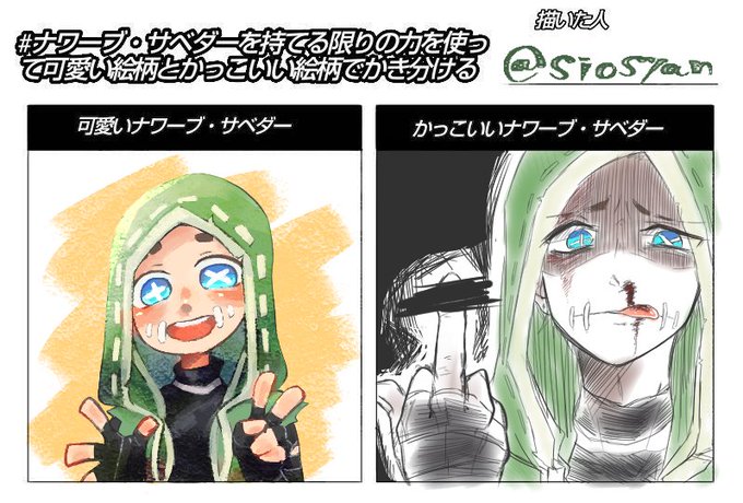 ナワーブ サベダーを持てる限りの力を使って可愛い絵柄とかっこいい絵柄でかき分けるのtwitterイラスト検索結果 古い順