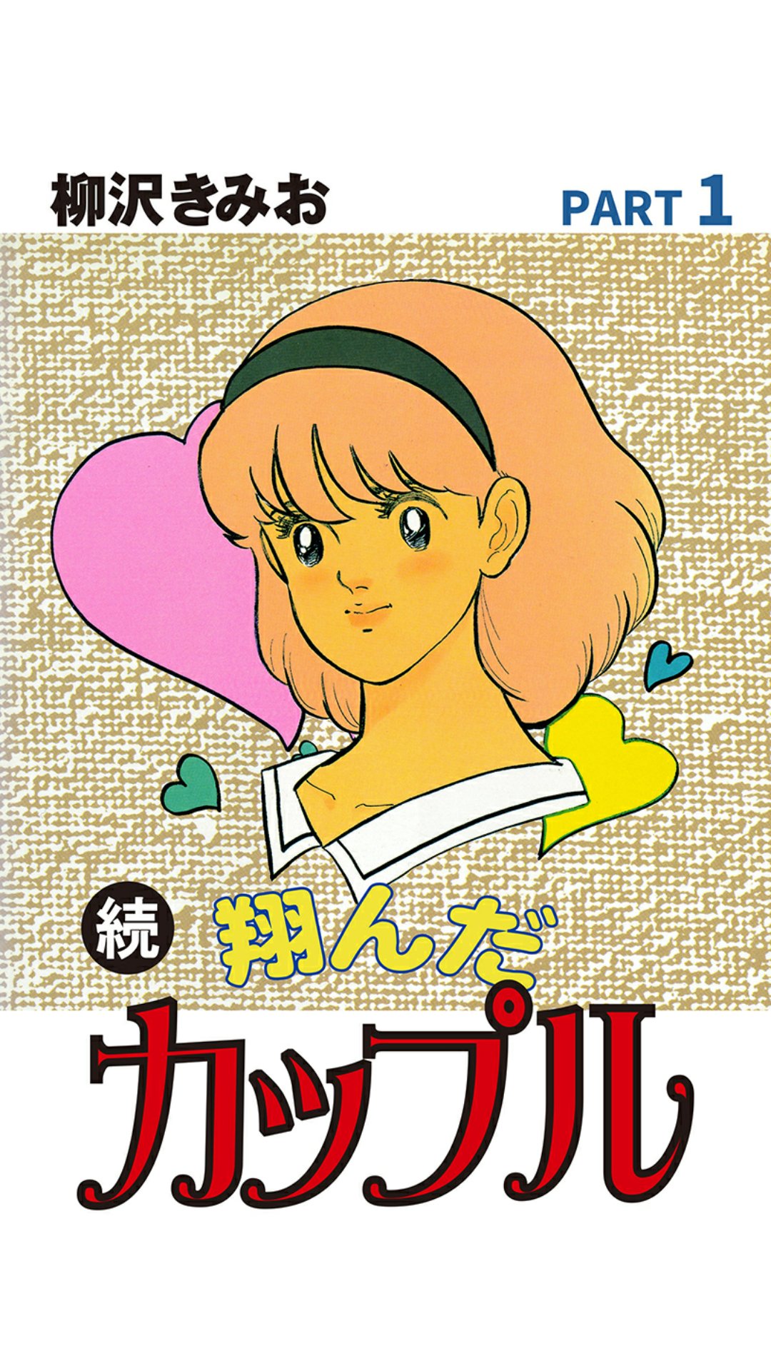 真実一郎 翔んだカップル1日1冊 続1巻 1986年に開始 前作終了から1年以上たっているけれど 引き続き大学3年から始まる 海外青年協力隊に行くという前作の 設定を無視して 勇介はいきなりプロボクサーを目指す ヨネクラジムの協力を仰いだ 真実一郎 翔んだカップル1日1冊 続1巻 1986年に開始 前作終了から1年以上たっているけれど 引き続き大学3年から始まる 海外青年協力隊に行くという前作の 設定を無視して 勇介はいきなりプロボクサーを目指す ヨネクラジムの協力を仰いだ