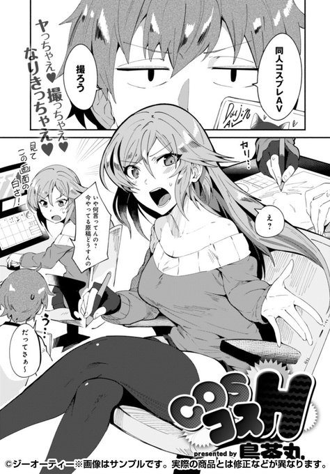 今月発売のcomicアンスリウムに鳥茶丸の漫画が載ってますコスエッチものだよ見てね
https://t.co/D69dKwK6TE 