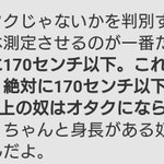 なんだこの謎理論wオタクの見分け方は身長170センチ以下ってw