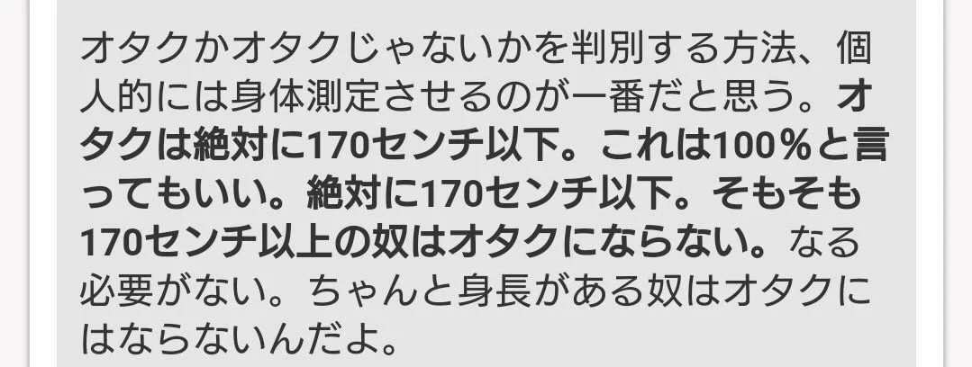 なんだこの謎理論wwオタクの見分け方は身長170センチ以下ってww