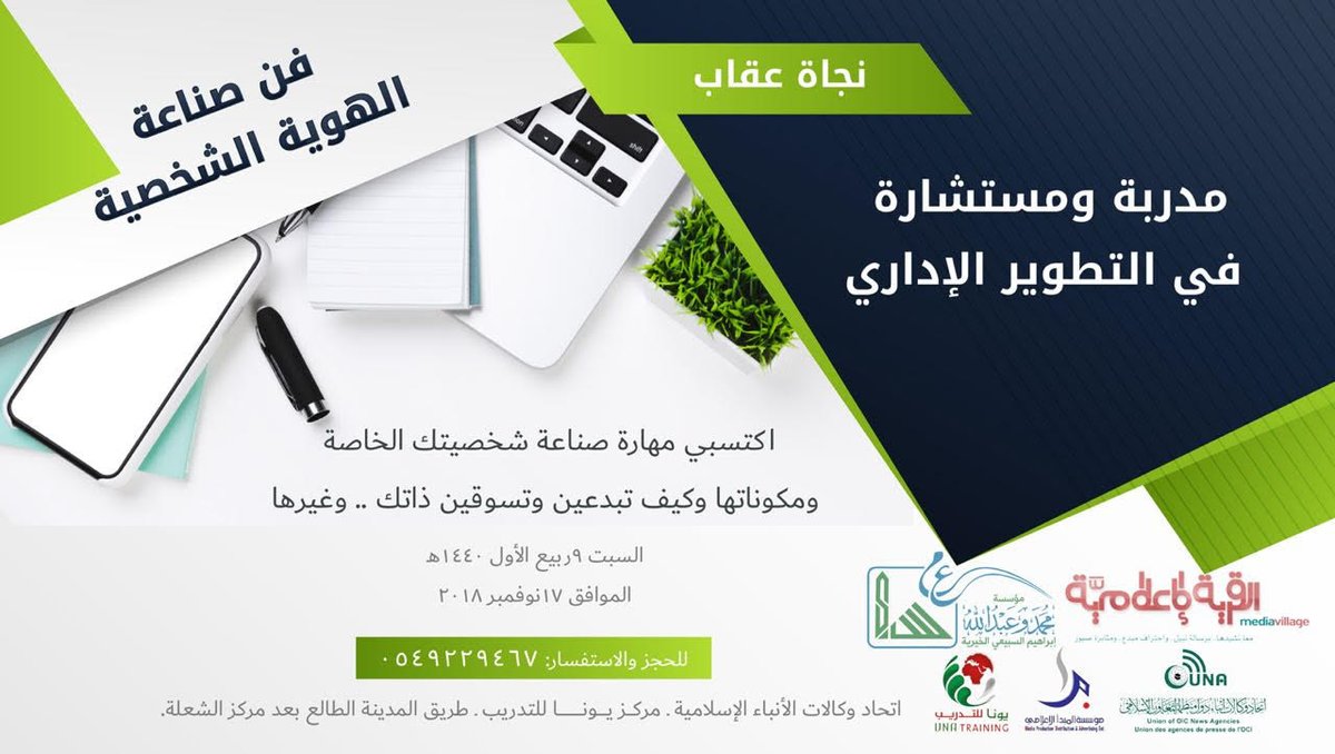 MediavNet's tweet photo. يوم السبت 9 ربيع الأول في #جدة
موعدنا مع أ. نجاة عقاب @newnew222
 في دورة جميلة عن:
فن صناعة الهوية الشخصية

🏫مركز يونا للتدريب ط المدينة الطالع جوار وزارة المالية
للحجز والاستفسار ٠٥٤٩٢٢٩٤٦٧
#دورات_جدة
#دورات_تدريبية
#دورات_إعلامية https://t.co/3mvrOWgM7V