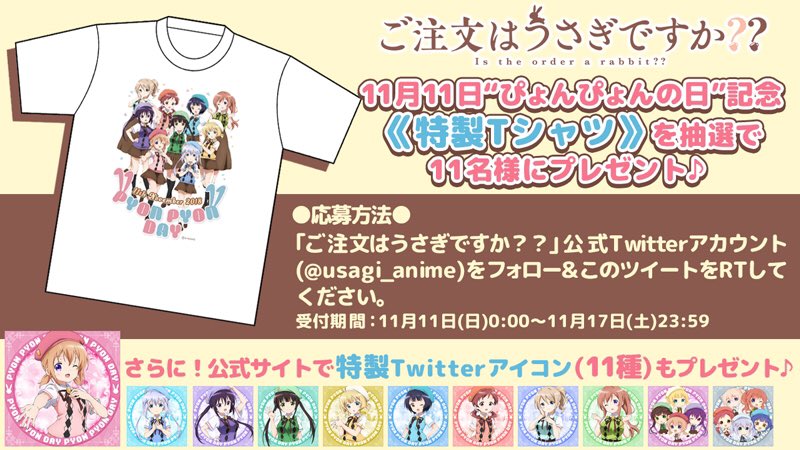 Tvアニメ ご注文はうさぎですか 11月11日の ぴょんぴょんの日 記念 特製tシャツ を抽選で11名様にプレゼント ご注文はうさぎですか 公式アカウント Usagi Anime をフォロー このツイートをrtで応募完了です また公式サイトにて特製