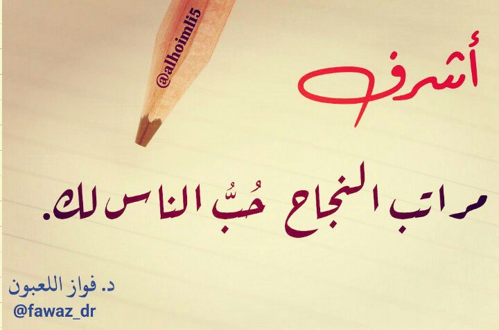 فواز اللعبون On Twitter أشرف مراتب النجاح ح ب الناس لك