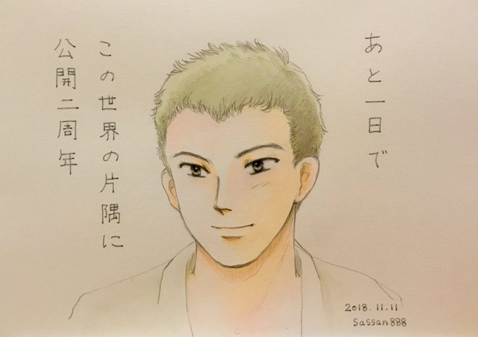 この世界の片隅に劇場公開二周年のtwitterイラスト検索結果 古い順