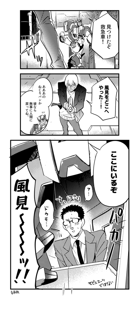 【中の人クロスオーバー＆ちょっと腐ネタ注意】
こないだ夜中に呟いてた降谷さんに手ねじられすぎてねじりパンになっちゃった風見さんがラチェット先生に緊急搬送される漫画描いた 
