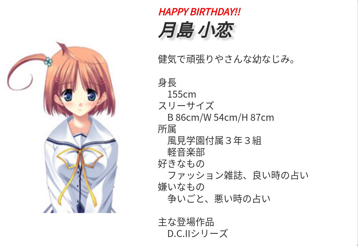 森蔵 ⋈ on X: 月島小恋さん お誕生日おめでとうございます。 CV PC版 立花あやさん、アニメ版 南條愛乃さんです。 #月島小恋生誕祭2018  #月島小恋生誕祭 #DCII t.co9s3ceX5UMR  X