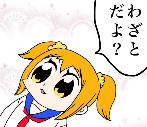 ポプ子のtwitterイラスト検索結果
