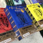 あなたはどれを選ぶ？ハリポタ20周年記念の本が究極の選択過ぎる…!
