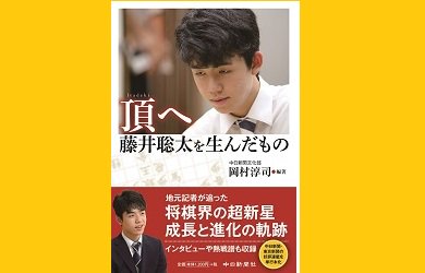 中日読み方コンシェルジュ 中日新聞 の本を紹介 頂へ 藤井聡太を生んだもの 瀬戸市 の中学生棋士 藤井聡太 七段を地元記者が幼少時代から掘り起こし 天才棋士の歩みをつづります お求めはお近くの中日新聞のお店までhttps T Co Rwychml5mr 将棋