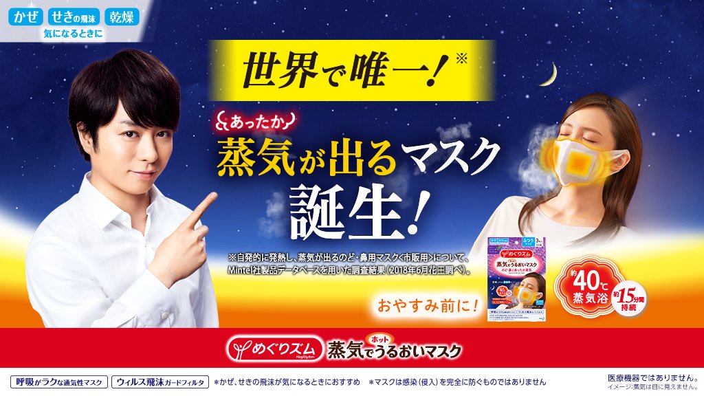 megrhythm_kao's tweet photo. ＼蒸気が出るマスク誕生／

フォロー＆RTキャンペーン！

のど・鼻にあったか蒸気じ～んわり
蒸気でホットうるおいマスクをいち早く試せる！

①このアカウントをフォロー
②この投稿をRTして結果を確認

詳細は https://t.co/BybaRnsrnh

#櫻井翔 さんの新広告公開
#めぐりズム
#蒸気が出るマスク https://t.co/KSQqvWs7mf
